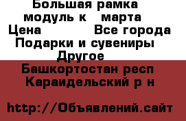 Большая рамка - модуль к 8 марта! › Цена ­ 1 700 - Все города Подарки и сувениры » Другое   . Башкортостан респ.,Караидельский р-н